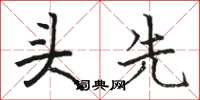 駱恆光頭先楷書怎么寫