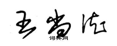 朱錫榮王尚德草書個性簽名怎么寫