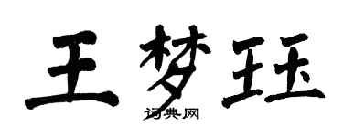翁闓運王夢珏楷書個性簽名怎么寫