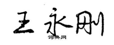 曾慶福王永剛行書個性簽名怎么寫