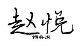 曾慶福趙悅行書個性簽名怎么寫