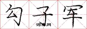 龐中華勾子軍楷書怎么寫