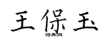 何伯昌王保玉楷書個性簽名怎么寫