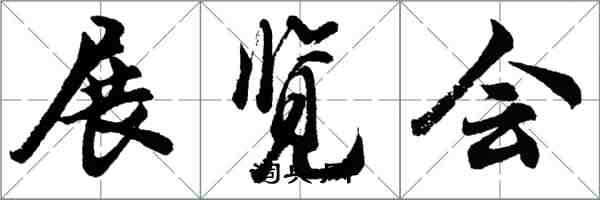 胡問遂展覽會行書怎么寫