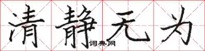 駱恆光清靜無為楷書怎么寫