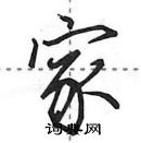 田英章寫的硬筆行書家