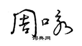 曾慶福周詠草書個性簽名怎么寫