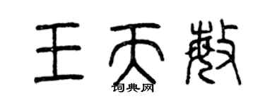 曾慶福王天敏篆書個性簽名怎么寫