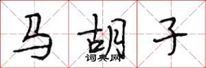 段相林馬鬍子行書怎么寫