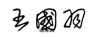 朱錫榮王國羽草書個性簽名怎么寫