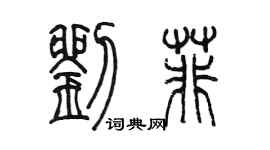 陳墨劉菲篆書個性簽名怎么寫