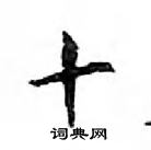 鄧散木寫的硬筆楷書十