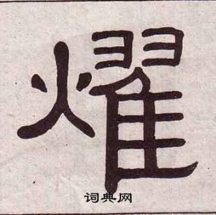 黃葆戉千字文中燿的寫法