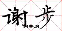 周炳元謝步楷書怎么寫