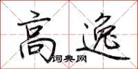 荊霄鵬高逸行書怎么寫
