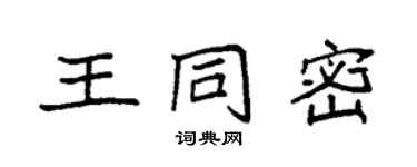 袁強王同密楷書個性簽名怎么寫