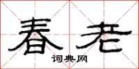 范連陞春老隸書怎么寫