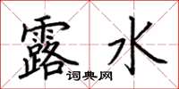 荊霄鵬露水楷書怎么寫