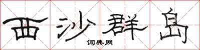 駱恆光西沙群島隸書怎么寫