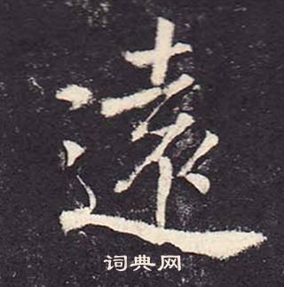 鄭雲逵在李廣業碑中寫的遠