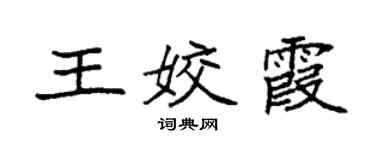 袁強王姣霞楷書個性簽名怎么寫