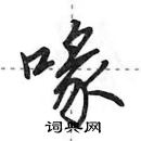 田英章寫的硬筆行書喙