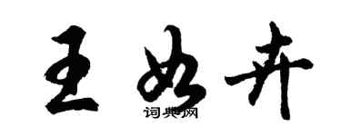 胡問遂王如卉行書個性簽名怎么寫