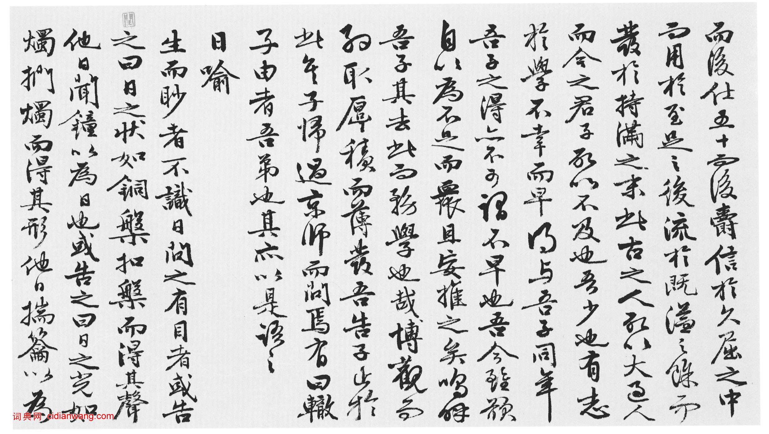 王穀祥《行書韓、蘇文四首卷》