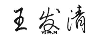 駱恆光王發清行書個性簽名怎么寫