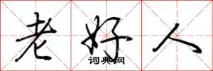 荊霄鵬老好人行書怎么寫