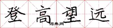 袁強登高望遠楷書怎么寫