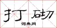 范連陞打砌隸書怎么寫