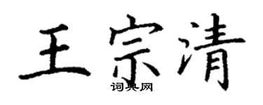 丁謙王宗清楷書個性簽名怎么寫