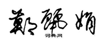 朱錫榮鄭麗娟草書個性簽名怎么寫