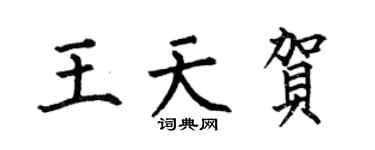 何伯昌王天賀楷書個性簽名怎么寫