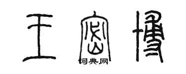 陳墨王密博篆書個性簽名怎么寫