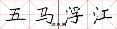 袁強五馬浮江楷書怎么寫