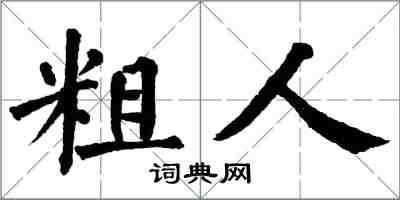 翁闓運粗人楷書怎么寫