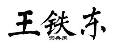 翁闓運王鐵東楷書個性簽名怎么寫