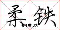 荊霄鵬柔鐵行書怎么寫