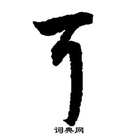 啟功千字文中可的寫法