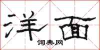 駱恆光洋面隸書怎么寫