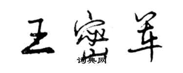 曾慶福王密軍行書個性簽名怎么寫