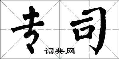 翁闓運專司楷書怎么寫