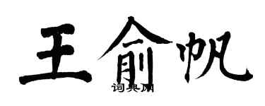 翁闓運王俞帆楷書個性簽名怎么寫