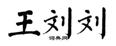 翁闓運王劉劉楷書個性簽名怎么寫