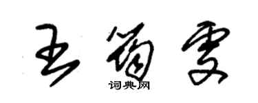 朱錫榮王筠雯草書個性簽名怎么寫