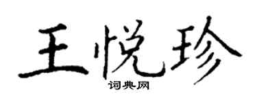 丁謙王悅珍楷書個性簽名怎么寫