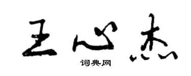 曾慶福王心傑行書個性簽名怎么寫