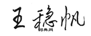 駱恆光王穩帆行書個性簽名怎么寫